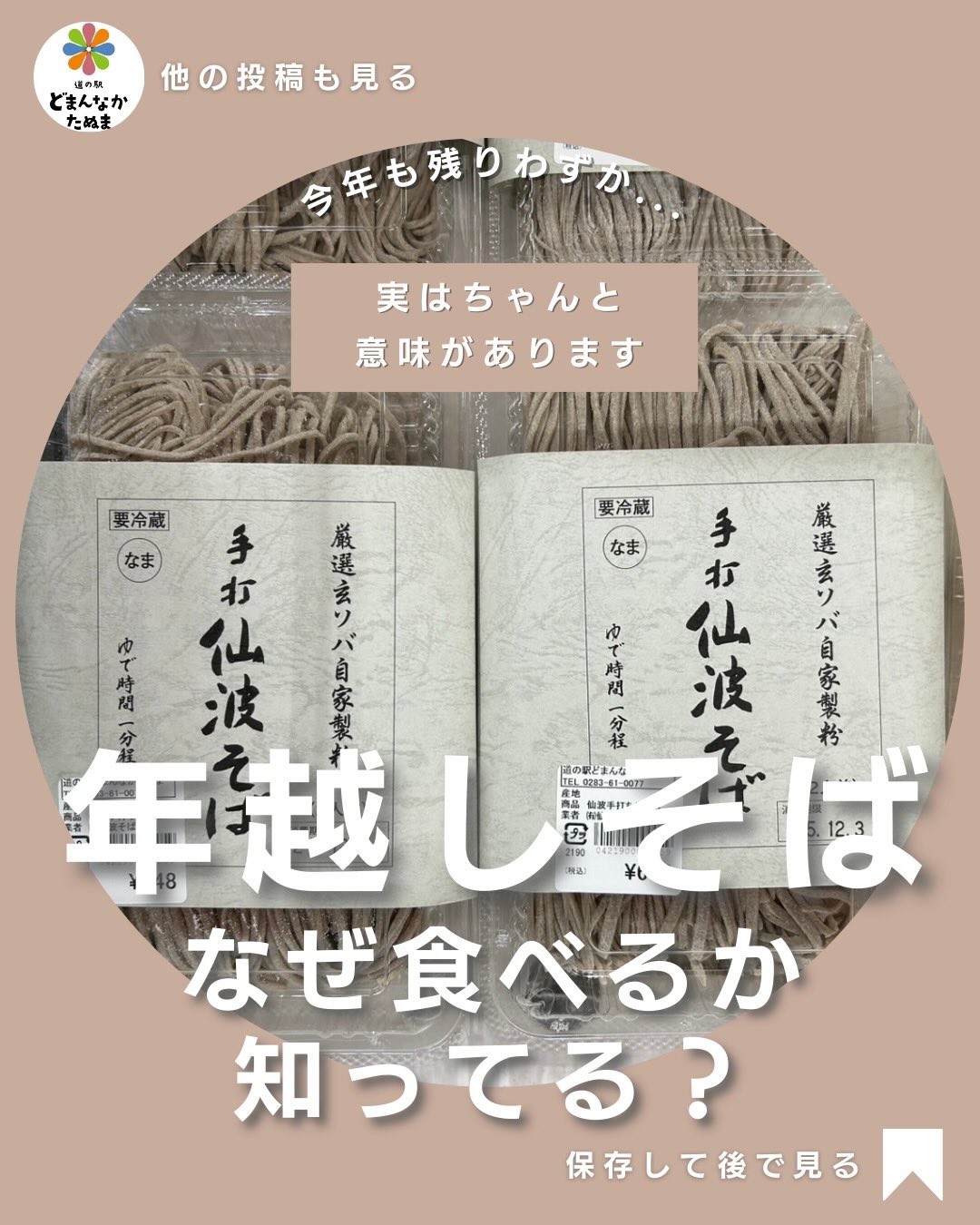 年越しそば。（←朝採れ館で販売中^_^）

毎年なんとなく食べているけれど、「どうして大晦日に食べるの？」と聞かれると意外と答えに困りませんか。

年越しそばには、
昔の人たちのささやかな願いがたくさん込められています。

まずひとつは、
そばが細くて長いことから
「細く長く生きられますように」という願い。派手さはないけれど、家族が元気で長く一緒にいられること。

それが一番の幸せだった時代の想いです。

もうひとつは、
そばが切れやすい食べ物であること。一年の苦労や嫌なことを新しい年に持ち越さず、
ここで一度区切るという意味があります。

そして昔は、
そばは庶民にとって
年に一度のごちそうでもありました。だから年の終わりに、
感謝しながら食べる特別な食事だったのです。

今の時代、
豪華な年越しそばじゃなくても大丈夫。天ぷらがなくても、
手作りじゃなくてもいい。

大切なのは、
「意味を知って、家族で食べること」。

子どもに
「このおそばはね、今年をちゃんと終わらせて来年を元気に迎えるごはんなんだよ」
そう伝えられたら、それだけで十分です。

次回は、
年越しそばの具の意味について。縁起がいい具、なくてもいい具、今の家庭向けに分かりやすくまとめます。

年末に慌てないよう、
保存して見返してください。

年越しそばの準備は
道の駅どまんなかたぬまで。